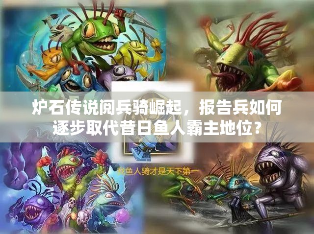 爐石傳說閱兵騎崛起，報告兵如何逐步取代昔日魚人霸主地位？
