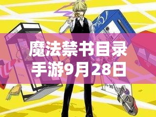 魔法禁書目錄手游9月28日角色大改，新版角色強度如何成懸念？