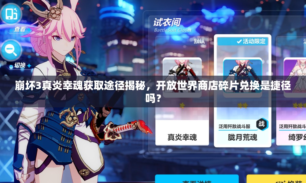 崩壞3真炎幸魂獲取途徑揭秘，開放世界商店碎片兌換是捷徑嗎？