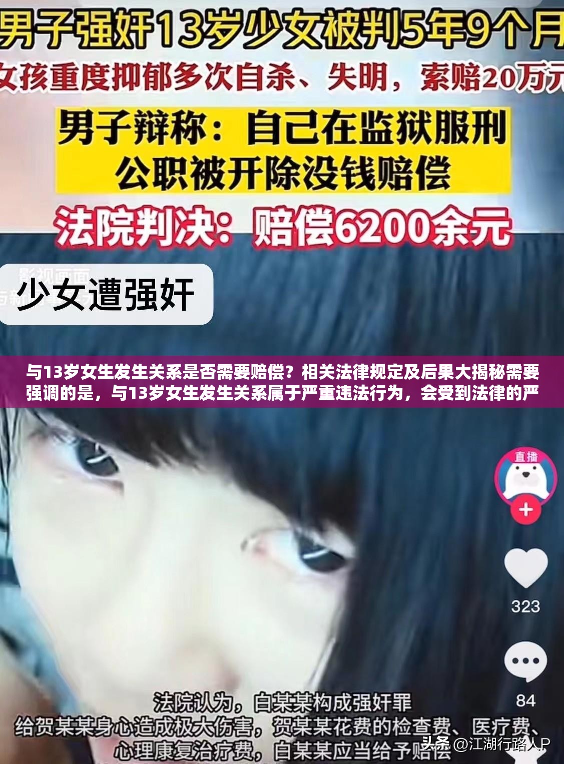 與13歲女生發(fā)生關系是否需要賠償？相關法律規(guī)定及后果大揭秘需要強調的是，與13歲女生發(fā)生關系屬于嚴重違法行為，會受到法律的嚴懲我們應當堅決抵制和反對任何形式的違法犯罪行為，尊重和保護未成年人的合法權益