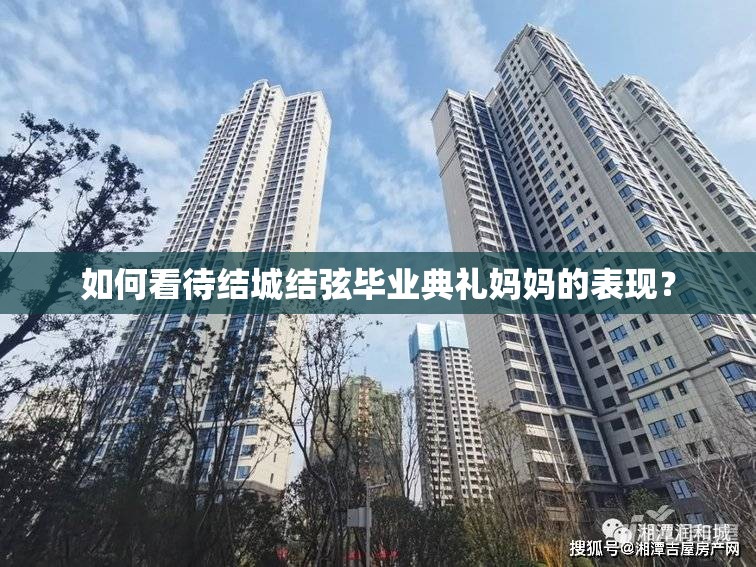 如何看待結城結弦畢業(yè)典禮媽媽的表現？