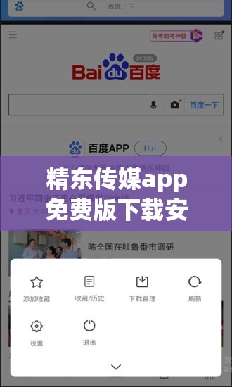 精東傳媒app免費版下載安裝指南：最新版本功能詳解與使用技巧分享