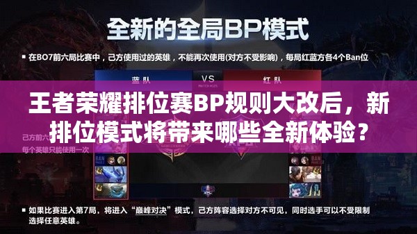王者榮耀排位賽BP規(guī)則大改后，新排位模式將帶來哪些全新體驗(yàn)？