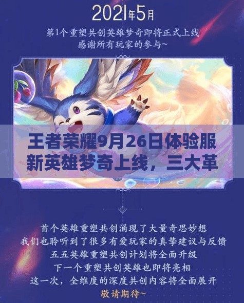 王者榮耀9月26日體驗(yàn)服新英雄夢(mèng)奇上線，三大革命性玩法將如何顛覆游戲？