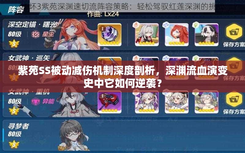 紫苑SS被動(dòng)減傷機(jī)制深度剖析，深淵流血演變史中它如何逆襲？