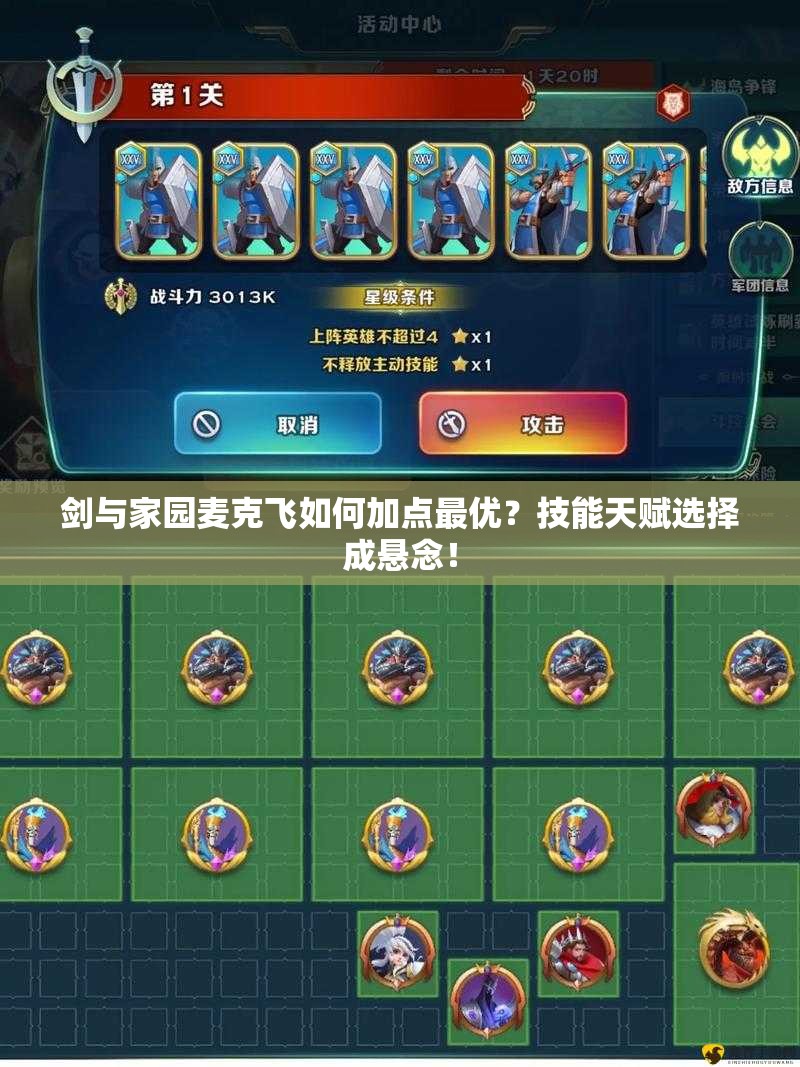 劍與家園麥克飛如何加點(diǎn)最優(yōu)？技能天賦選擇成懸念！