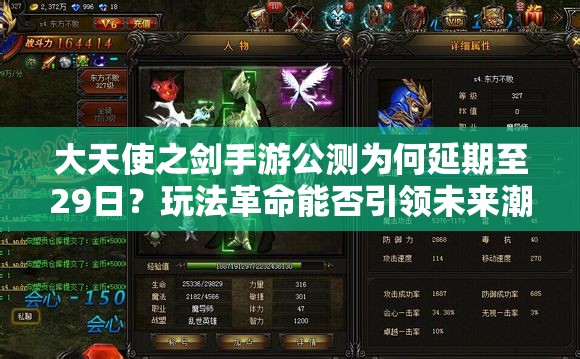 大天使之劍手游公測(cè)為何延期至29日？玩法革命能否引領(lǐng)未來(lái)潮流？