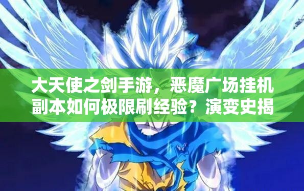 大天使之劍手游，惡魔廣場(chǎng)掛機(jī)副本如何極限刷經(jīng)驗(yàn)？演變史揭秘！