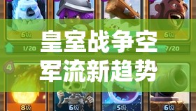 皇室戰(zhàn)爭(zhēng)空軍流新趨勢(shì)？5000杯大神狗礦戰(zhàn)術(shù)能否引領(lǐng)未來(lái)玩法革命？