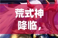 荒式神降臨，決戰(zhàn)平安京新技能如何影響職業(yè)資源管理的勝負(fù)策略？