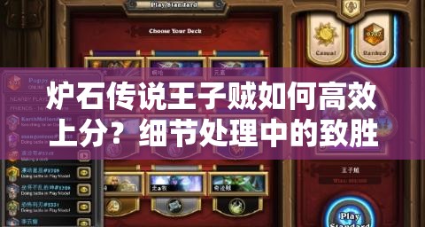 爐石傳說(shuō)王子賊如何高效上分？細(xì)節(jié)處理中的致勝秘訣何在？