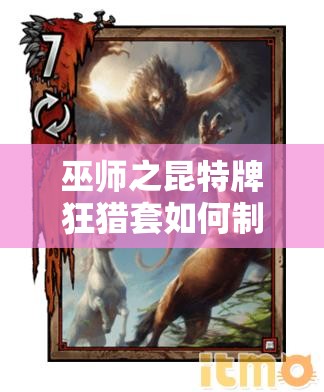 巫師之昆特牌狂獵套如何制勝？長(zhǎng)船突襲爆點(diǎn)戰(zhàn)術(shù)深度解析揭秘