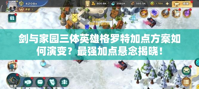劍與家園三體英雄格羅特加點(diǎn)方案如何演變？最強(qiáng)加點(diǎn)懸念揭曉！