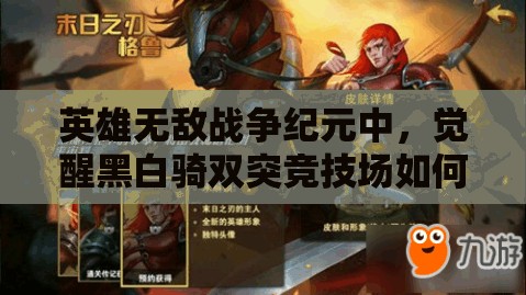 英雄無敵戰(zhàn)爭紀(jì)元中，覺醒黑白騎雙突競技場如何逆天改命，教你做人？