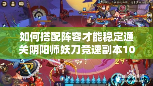 如何搭配陣容才能穩(wěn)定通關(guān)陰陽師妖刀競速副本10層，毫無壓力？
