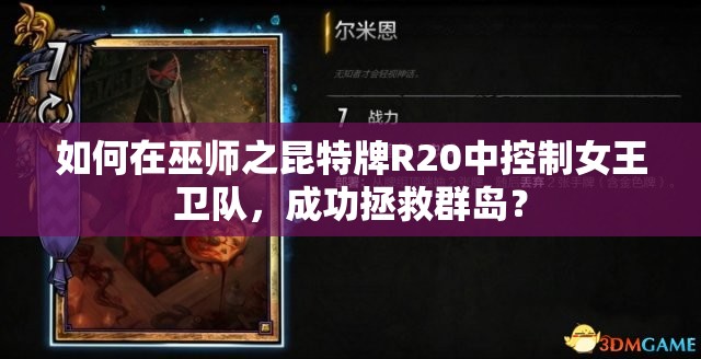 如何在巫師之昆特牌R20中控制女王衛(wèi)隊，成功拯救群島？