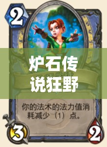 爐石傳說狂野娜迦巨人獵如何黑科技上分？未來玩法將迎來哪些革命？