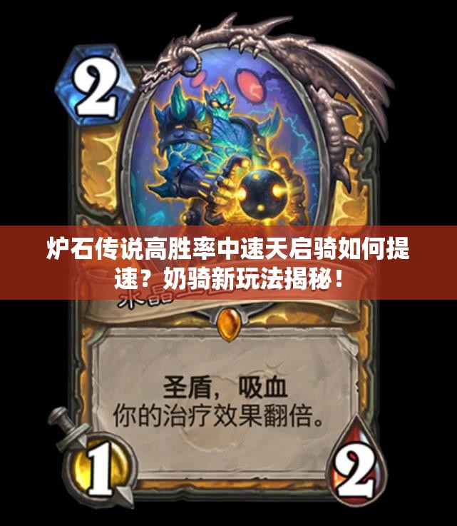 爐石傳說高勝率中速天啟騎如何提速？奶騎新玩法揭秘！