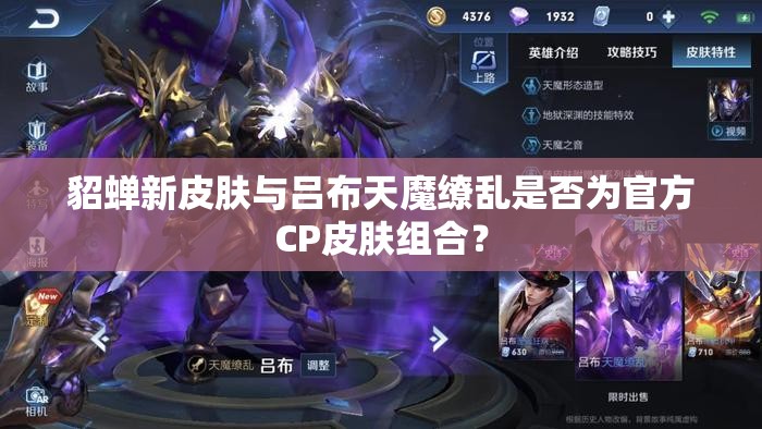貂蟬新皮膚與呂布天魔繚亂是否為官方CP皮膚組合？