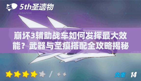 崩壞3輔助戰(zhàn)車如何發(fā)揮最大效能？武器與圣痕搭配全攻略揭秘！