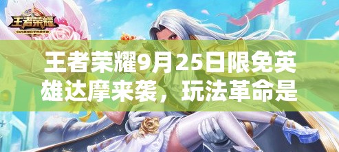 王者榮耀9月25日限免英雄達(dá)摩來襲，玩法革命是否真的即將上演？