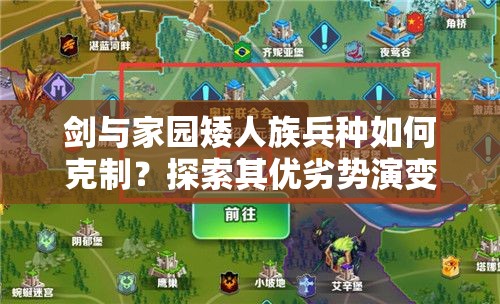 劍與家園矮人族兵種如何克制？探索其優(yōu)劣勢演變史的深度攻略