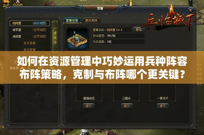 如何在資源管理中巧妙運(yùn)用兵種陣容布陣策略，克制與布陣哪個更關(guān)鍵？