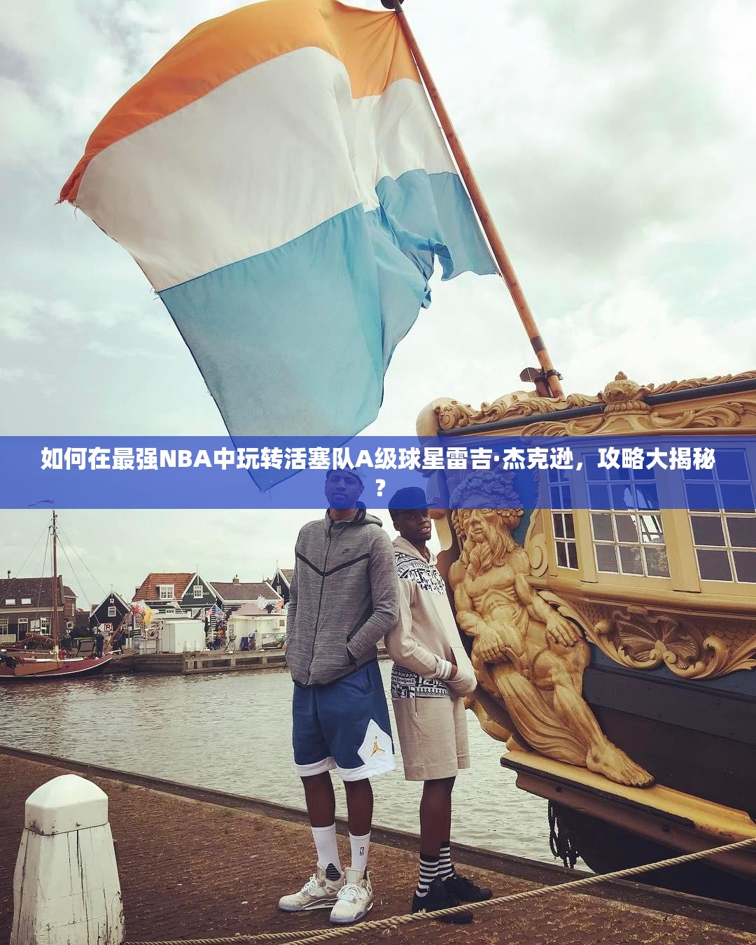 如何在最強(qiáng)NBA中玩轉(zhuǎn)活塞隊(duì)A級球星雷吉·杰克遜，攻略大揭秘？