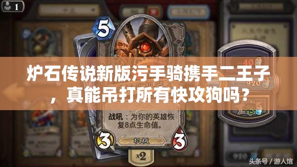 爐石傳說新版污手騎攜手二王子，真能吊打所有快攻狗嗎？