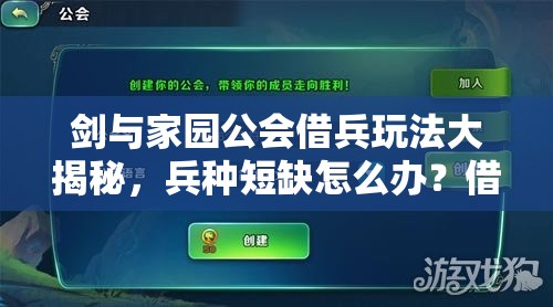 劍與家園公會(huì)借兵玩法大揭秘，兵種短缺怎么辦？借兵打仗或?qū)⒁I(lǐng)未來三大革新？