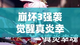 崩壞3強(qiáng)襲覺醒真炎幸魂已登測試服，火八技能究竟有何驚艷之處？