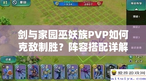 劍與家園巫妖族PVP如何克敵制勝？陣容搭配詳解引懸念！