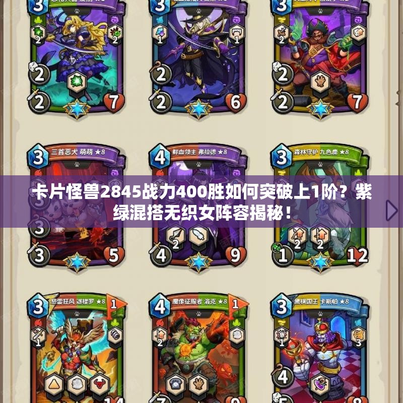 卡片怪獸2845戰(zhàn)力400勝如何突破上1階？紫綠混搭無織女陣容揭秘！