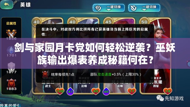 劍與家園月卡黨如何輕松逆襲？巫妖族輸出爆表養(yǎng)成秘籍何在？