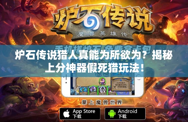 爐石傳說獵人真能為所欲為？揭秘上分神器假死獵玩法！