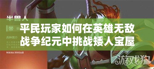 平民玩家如何在英雄無敵戰(zhàn)爭紀(jì)元中挑戰(zhàn)矮人寶屋？凱瑟琳攻略揭秘！