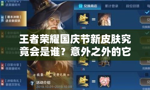 王者榮耀國慶節(jié)新皮膚究竟會(huì)是誰？意外之外的它即將上線？