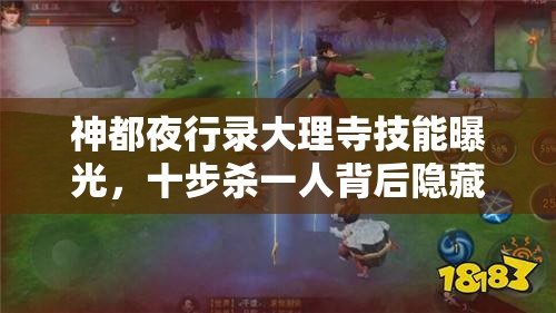 神都夜行錄大理寺技能曝光，十步殺一人背后隱藏著怎樣的秘密？