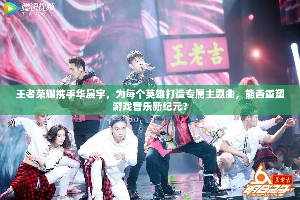 王者榮耀攜手華晨宇，為每個(gè)英雄打造專屬主題曲，能否重塑游戲音樂新紀(jì)元？