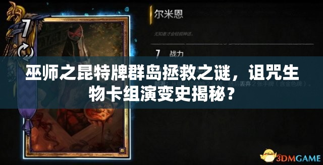 巫師之昆特牌群島拯救之謎，詛咒生物卡組演變史揭秘？