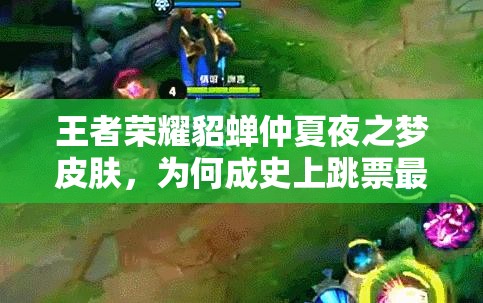 王者榮耀貂蟬仲夏夜之夢皮膚，為何成史上跳票最久的謎團(tuán)？