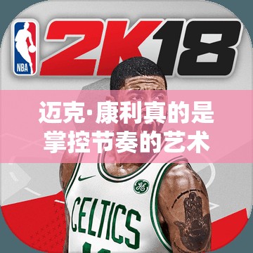 邁克·康利真的是掌控節(jié)奏的藝術(shù)大師？最強(qiáng)NBA手游灰熊隊(duì)圖鑒揭秘！