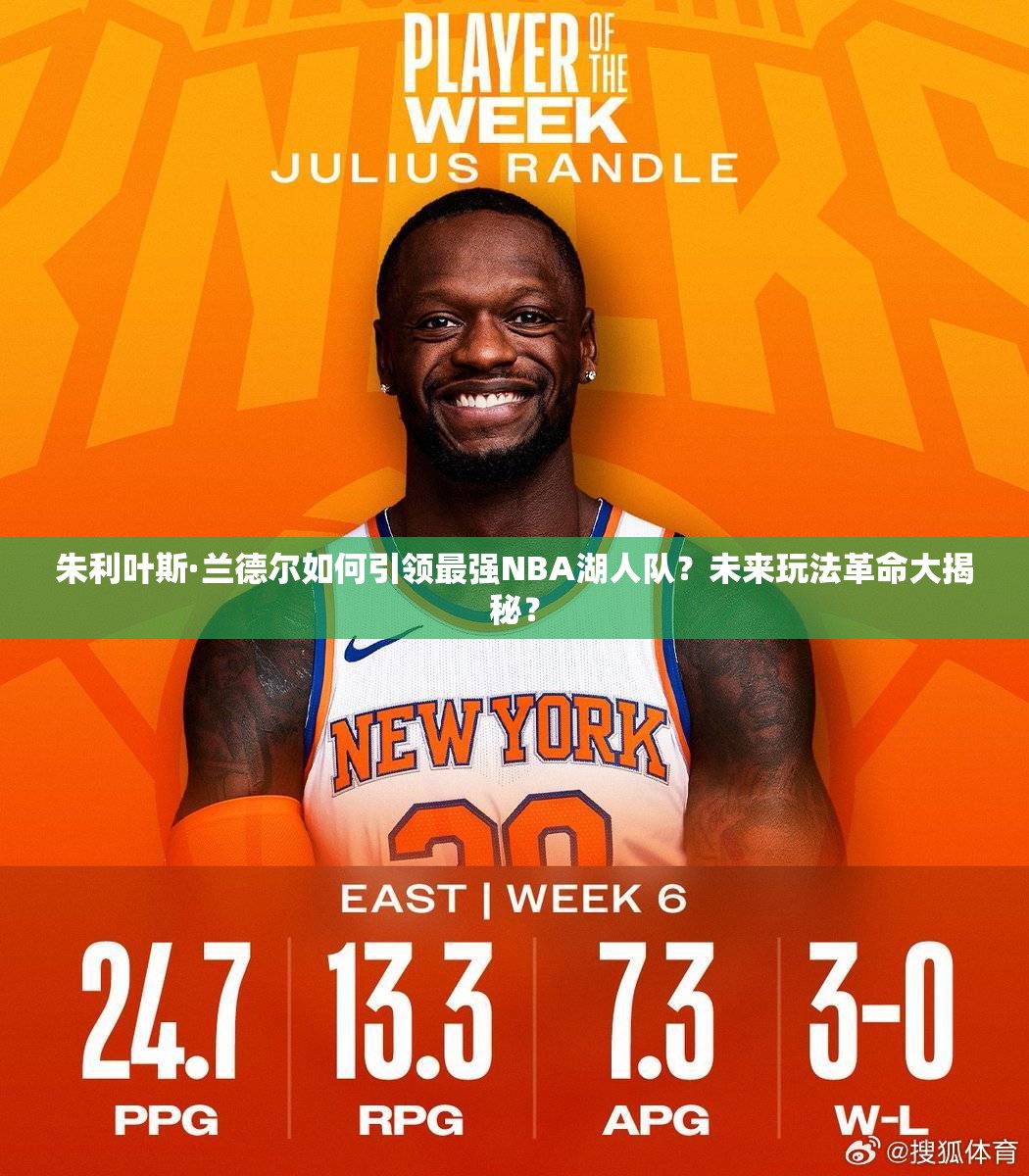 朱利葉斯·蘭德爾如何引領(lǐng)最強(qiáng)NBA湖人隊(duì)？未來玩法革命大揭秘？