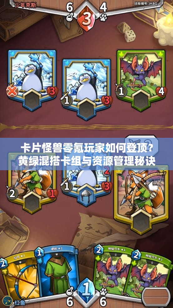 卡片怪獸零氪玩家如何登頂？黃綠混搭卡組與資源管理秘訣揭秘？