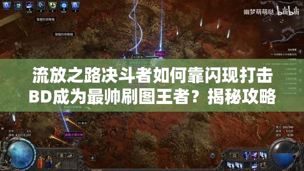 流放之路決斗者如何靠閃現(xiàn)打擊BD成為最帥刷圖王者？揭秘攻略！