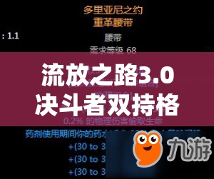 流放之路3.0決斗者雙持格擋爆炸流BD，如何打造超強(qiáng)輸出與防御？