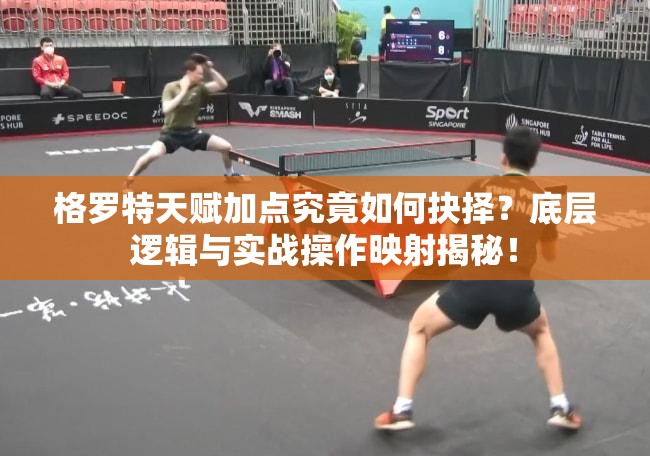 格羅特天賦加點(diǎn)究竟如何抉擇？底層邏輯與實(shí)戰(zhàn)操作映射揭秘！