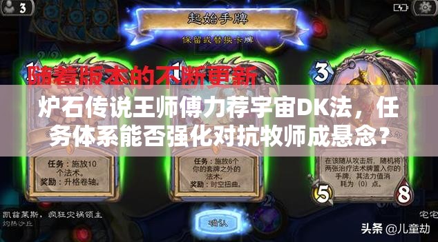 爐石傳說王師傅力薦宇宙DK法，任務(wù)體系能否強(qiáng)化對抗牧師成懸念？