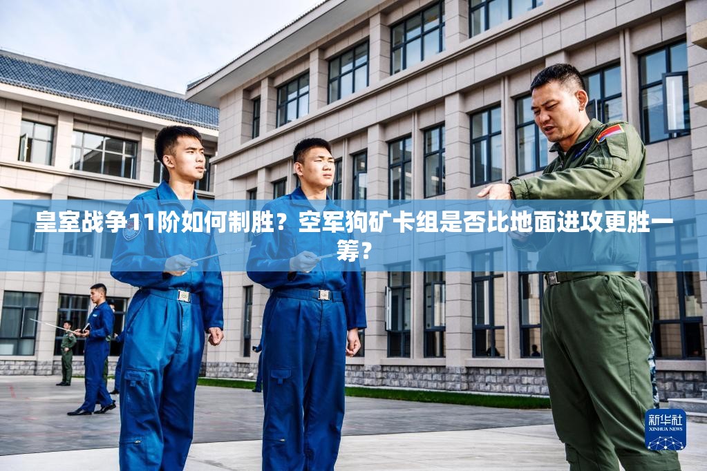 皇室戰(zhàn)爭11階如何制勝？空軍狗礦卡組是否比地面進(jìn)攻更勝一籌？