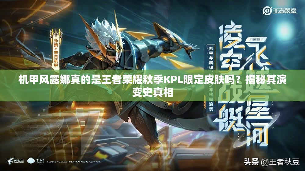 機(jī)甲風(fēng)露娜真的是王者榮耀秋季KPL限定皮膚嗎？揭秘其演變史真相